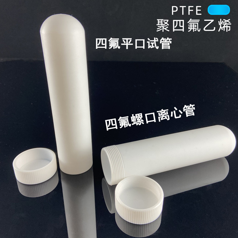 速发聚四氟乙烯离管心 四氟反应管 消解管 ETFP螺口平口带盖试管1