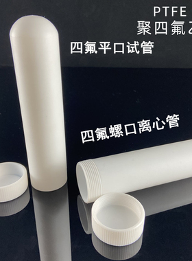 速发聚四氟乙烯离管心 四氟反应管 消解管 ETFP螺口平口带盖试管1