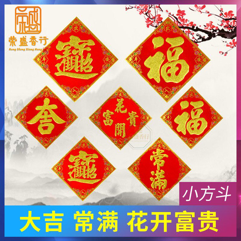 速发小福字大吉满利花新富贵门贴花盆绒节春开年装饰米缸常大斗方