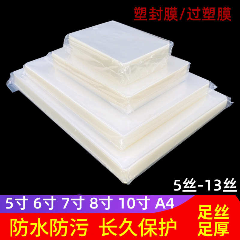 速发塑封膜塑5寸6寸7寸8寸 2R R 4R 5R 6R相片膜6丝7丝8Ca4过寸膜