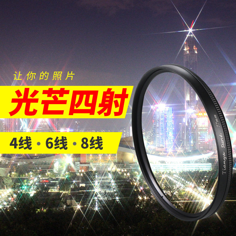 速发天涯7调星光镜40.52 4线58 55 62 67 72 7可 82mm星芒镜4线6