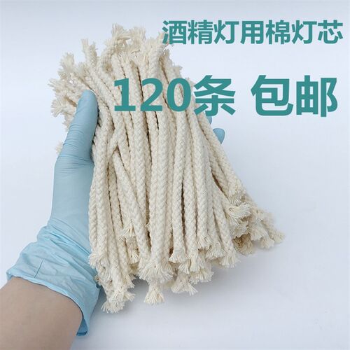 速发酒精灯灯芯灯炉棉灯芯 15cm长 棉线棉绳灯粗1线0根 26mm