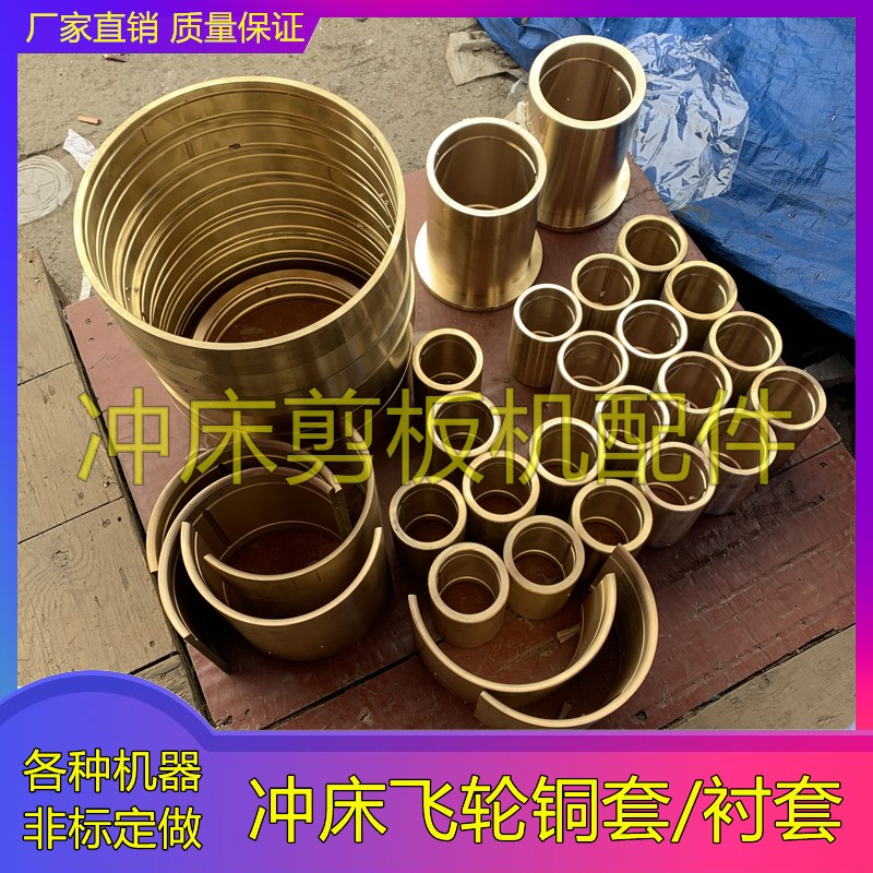 冲床扬力上二锻浙锻6.T16T25T40T6T80T125吨飞轮铜套大齿轮衬套