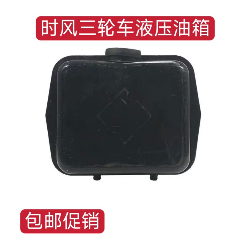 速发时风农用三轮油半卸液压车箱自封侧安装油箱铁油壶液压油箱