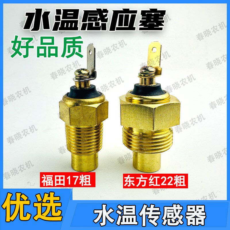 速发东方红拖拉机水温感应塞农雷小四轮福田水沃欧豹拖拉机用温传
