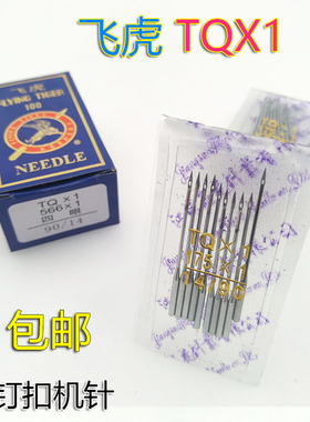 速发牌钉扣车机针TQ*1 1QXT(/65#--21/10#)平扣机针 四眼订扣
