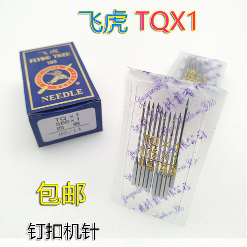 速发牌钉扣车机针TQ*1 1QXT(/65#--21/10#)平扣机针 四眼订扣