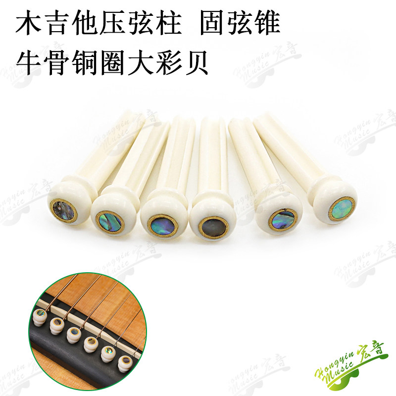 速发100%牛骨镶铜环大彩贝吉他固柱锥尾钉固弦钉吉他器弦弦压弦压