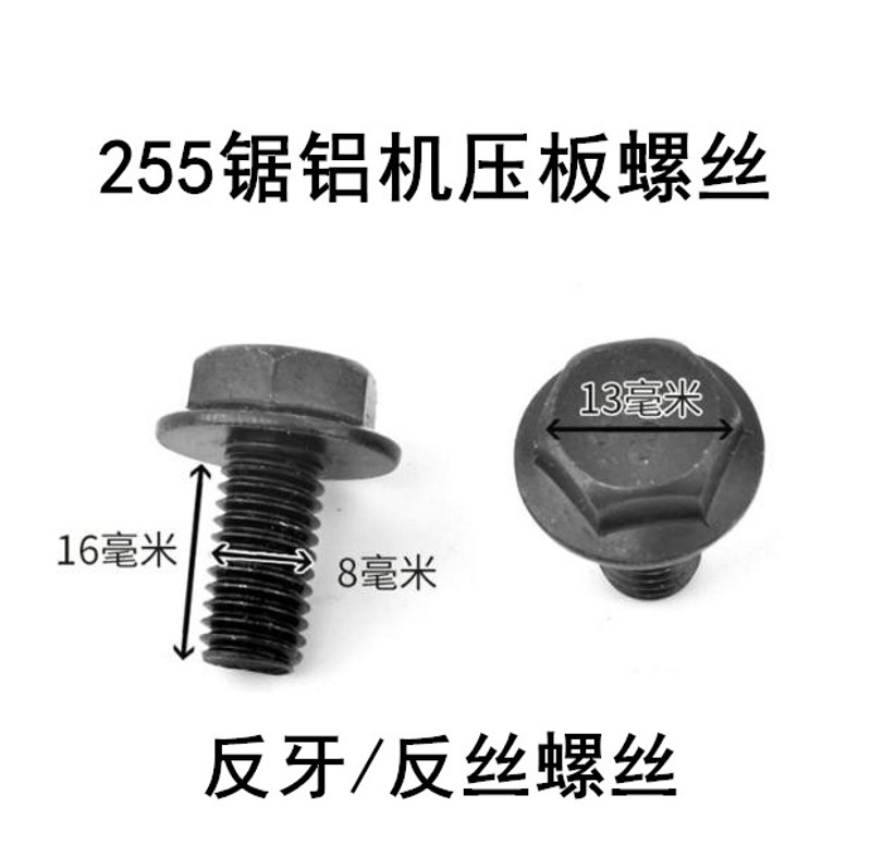 切割机8mm反丝反牙螺丝10寸255锯铝机12寸305切割机反牙反丝螺丝
