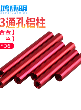 M3D6黑红色FPV航模机架圆形通孔铝柱连接柱极速机配件铝合金螺母