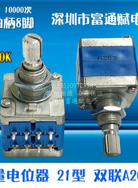 正品天逸 音量电位器21型 双联A20K B20K 8脚发烧级AD-66A 电位器