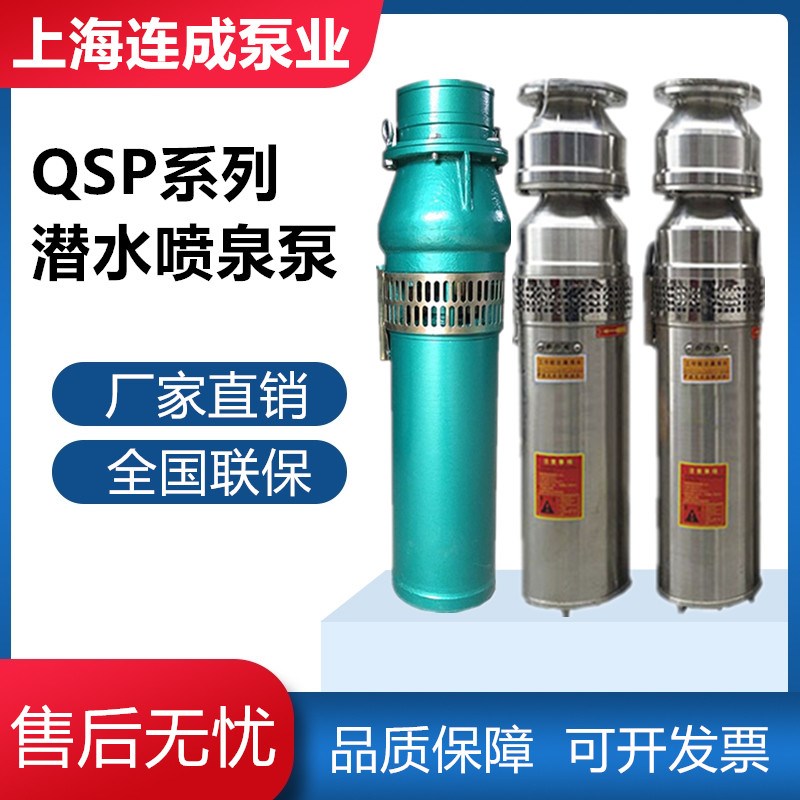 上海连成泵业QSP喷泉泵铸铁QS潜水泵景观L变频音乐喷泉泵380V
