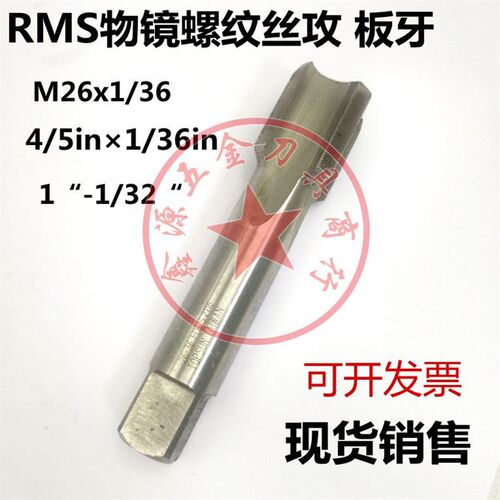 物镜螺纹丝攻RMS4/5in1/36in光学螺纹丝锥M26*0.706板牙M26-36