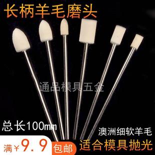 长柄羊毛打磨头 加长羊毛磨头 加长杆模具镜面抛光深孔内孔抛光头