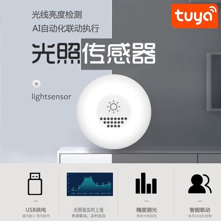 Tuya涂鸦智能光照传感器ZigBee亮度感应器数据实时上报联动关窗帘
