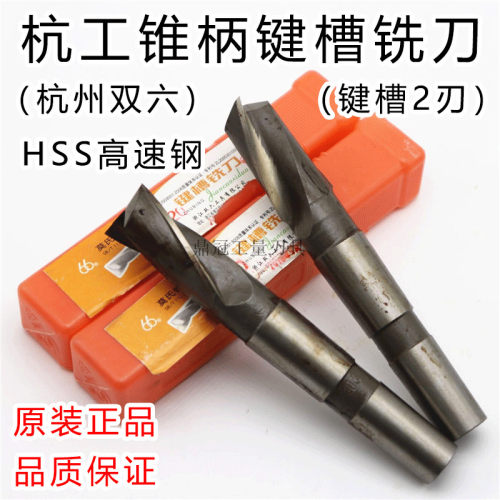 正品杭州杭工双六锥柄键槽铣刀 14 16 18 20 22 24 26 28 30-50mm