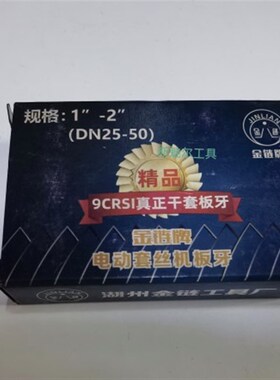 电动套丝机板牙干套9CRSI精品板牙金链牌套丝机板牙包邮