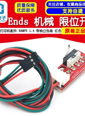3D打印机配件 Ends 机械 限位开关 RAMPS 1.4 带独立包装 红色