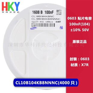 0603 贴片电容 100nF 50V 10% X7R CL10B104KB8NNNC 4000只
