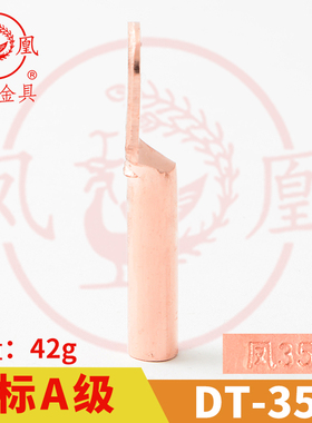 凤凰金具【 国标A级】 铜接头DT-35MM2(平方)铜鼻子 铜接线端子