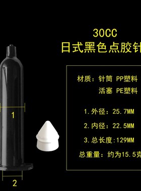 日式30CC黑色UV点胶针筒 黑色胶管 防紫外线遮光针筒10CC UV