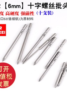 6厘802十字电批头电钻批头S2电动螺丝刀起子磁螺丝批咀60-80Lmm长