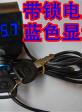 24V36V48V60V电动车蓝色带锁锂电数字电压电量显示表