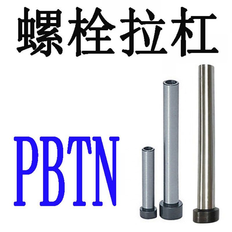模具螺栓拉杆 内螺纹型内六角螺丝PBTN13-180/PBTN10 16 20 25 30
