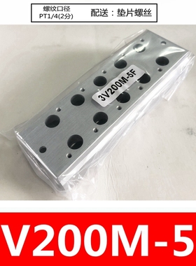 气动汇流板电磁阀底座3V210-08连接3V200M 2F/3F/4F/5F/--15F全套