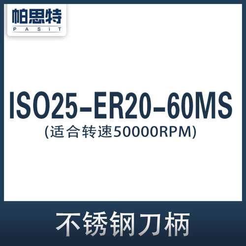 iso20北京精雕机 ISO25 iso30木工机 ER16 ER20MS 不锈钢高速刀柄