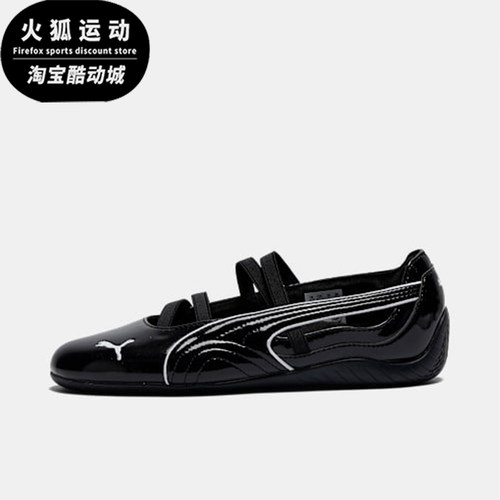 Puma/彪马正品speedcat Ballet Glossy女士休闲鞋404263-01