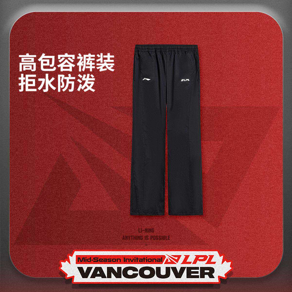 李宁正品LPL MSI赛事出征服男子防泼水喇叭休闲梭织长裤AKXV439