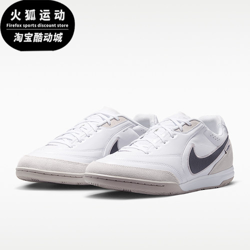 Nike/耐克正品Tiempo Streetgato男士耐磨足球鞋HQ7017-101