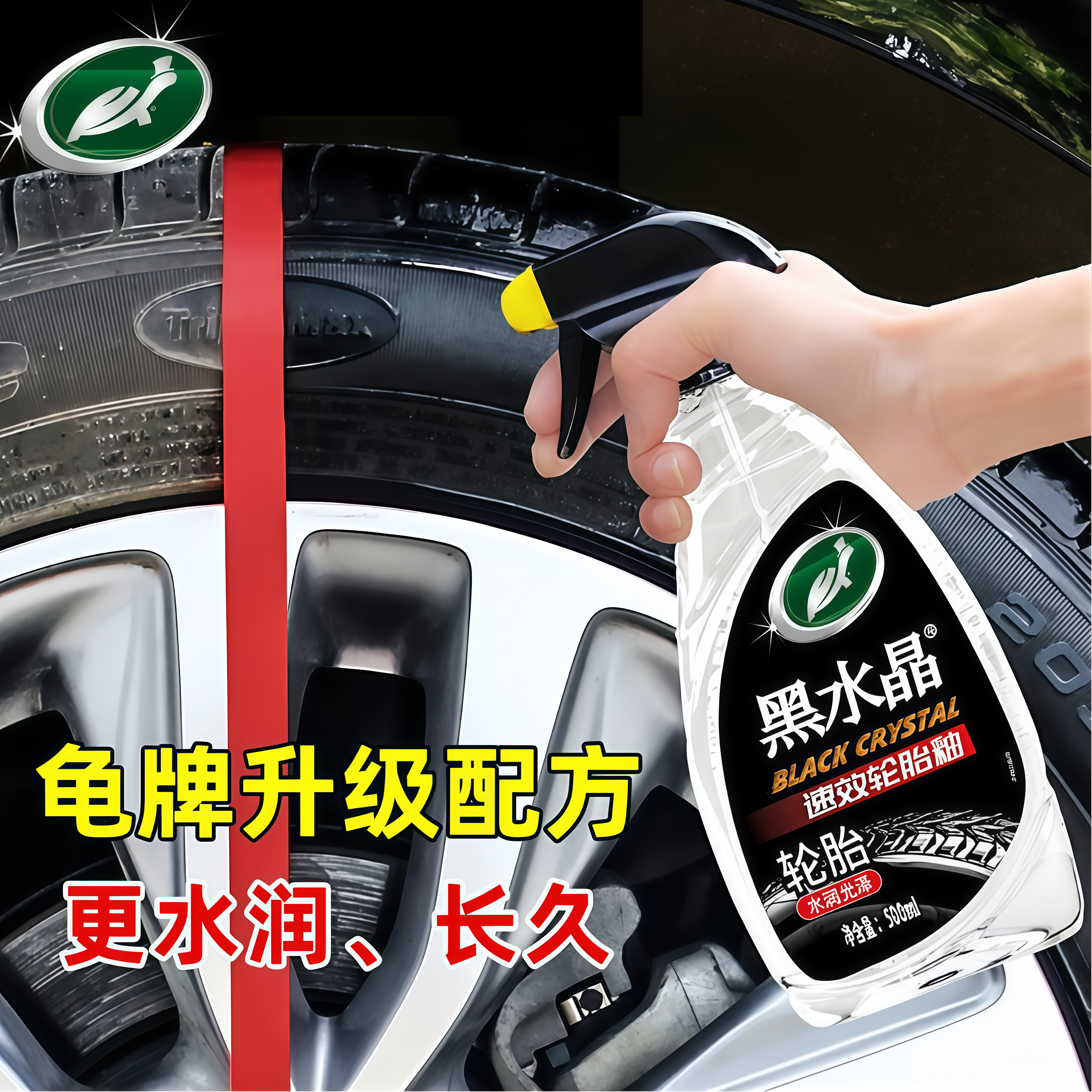 龟牌黑水晶轮胎蜡喷雾长效翻新