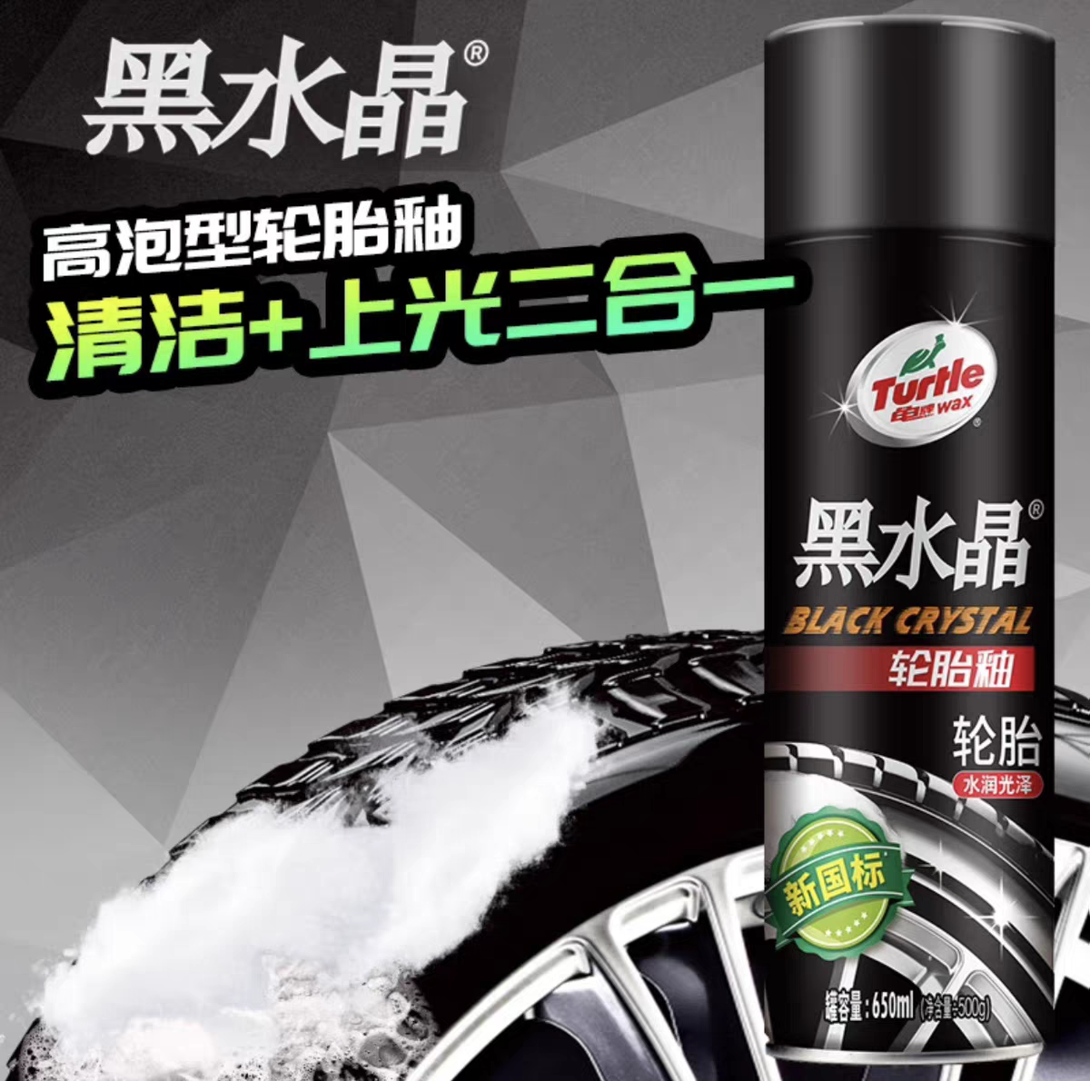 龟牌黑水晶轮胎釉轮胎上光