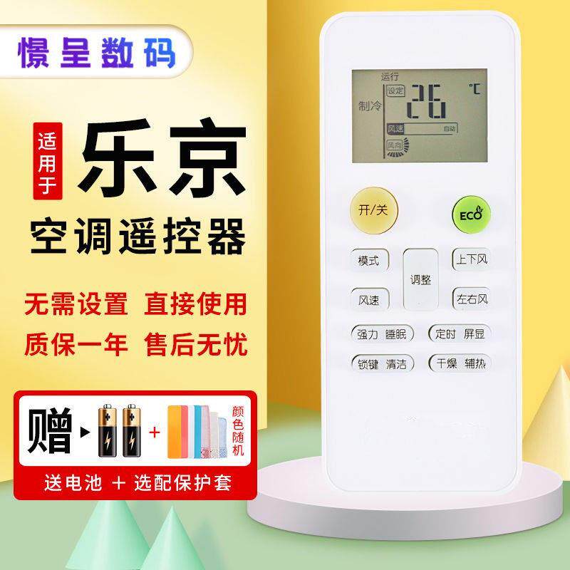 款式适用于LEJN乐京空调遥控器通用于深松弥特斯北极风云3代MBO G