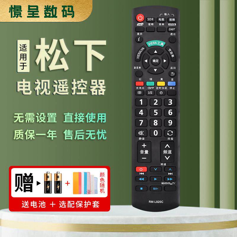 松下电视机遥控器RM-L920C 通用多机型 遥控设备 3C家电影音配件