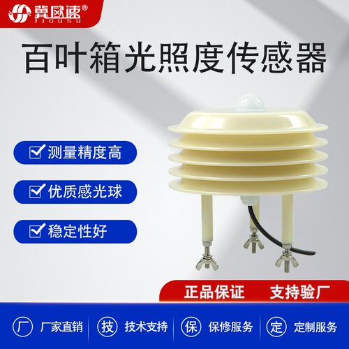 热销光照度传感器气象太阳强度监测工农业4N85吸顶温湿度光照仪变