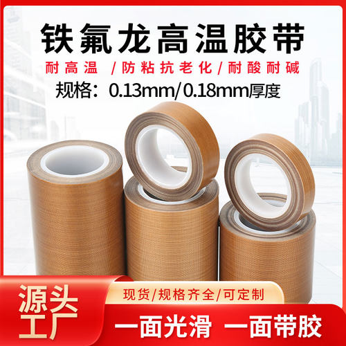 热销铁氟龙耐高温胶带封口机胶布B电热丝绝缘布特氟龙防烫布耐热3
