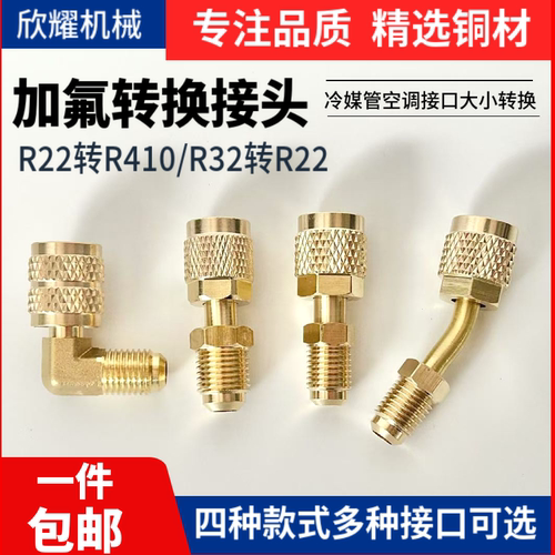 空调加氟R22转R410R32转接头送密封圈 冷媒管公转英接头雪种加氟