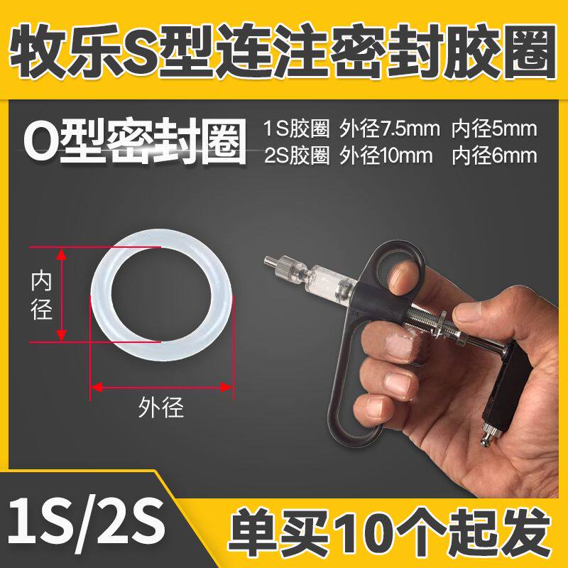 s型连续注射器 胶垫 密封胶圈 O型圈连续注射器配件100个包邮
