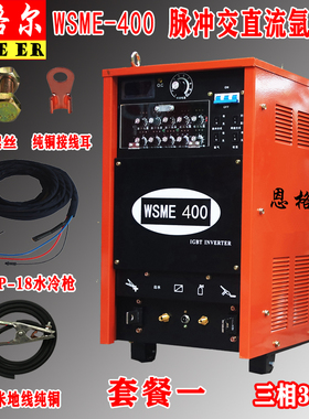 WSME-350 400 500 630脉冲交直流氩弧焊铝焊机铝合金专用焊机