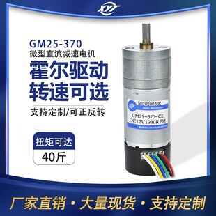 GM25-370微型直流减速电机带霍尔编码器测速可调速正反转6v12v24v