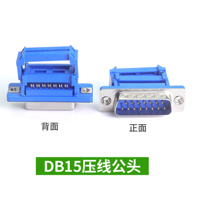 DB9串口头九针15针DB25/37P免焊压线式排线接头串口压接公头母头