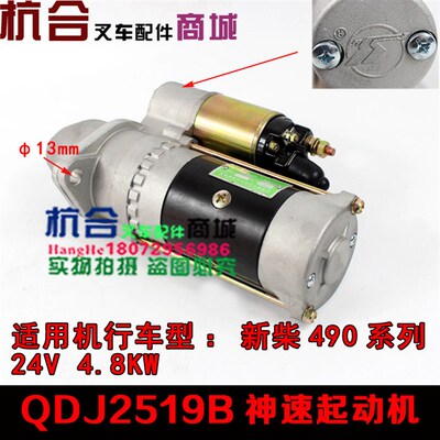 合力杭叉4-7吨495/498减速启动马达QDJ2519B  24V4.8KW起动机神速