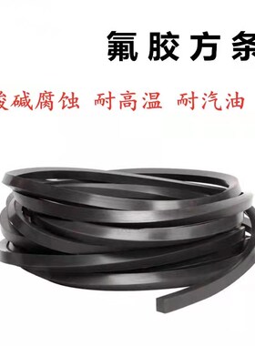 氟橡胶条氟胶条氟胶方条橡胶条耐酸碱腐蚀耐油6mm/7/8/10/12/14