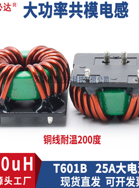 插件大功率共模电感601B-400uH25A大电流磁环绕线EMC滤波电感线圈