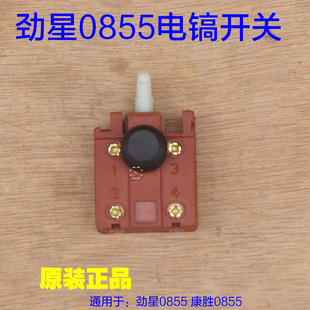 劲星0855电镐转子 康胜0855开关 1610电源开关直筒铁头原厂配件