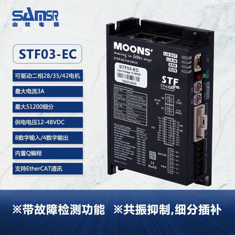 MOONS鸣志STF系列STF03-EC/STF05-EC/C/D/F总线控制型电机驱动器