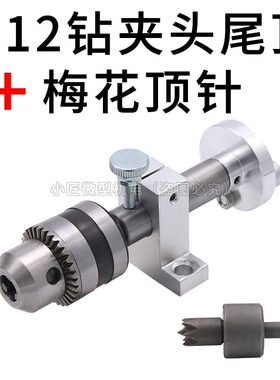 微型佛珠机木工车床小型手工夹头伸缩尾顶座回转活顶圆尖梅花顶针